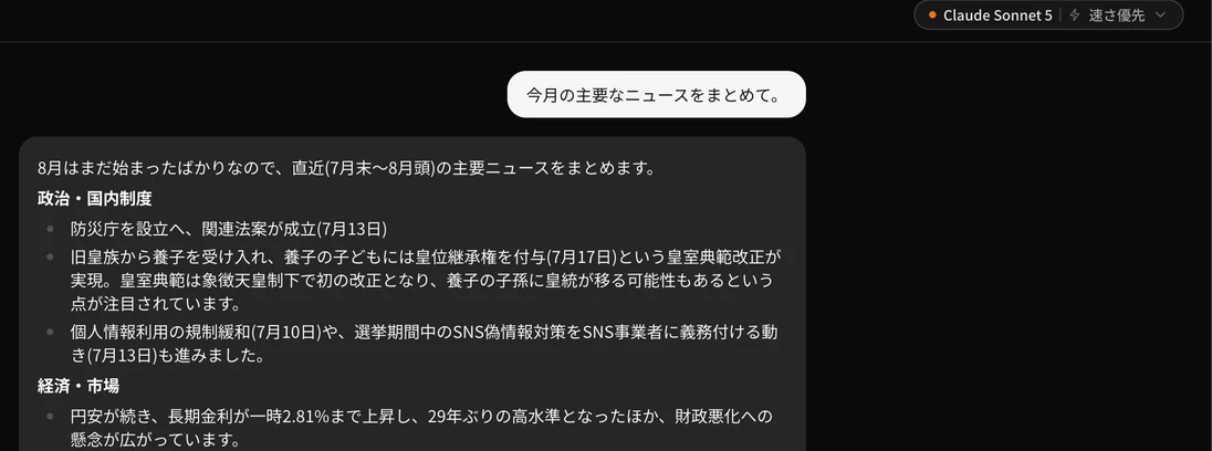 はやトークのチャット画面。右上にモデル表示「Claude Sonnet 5」、ユーザーの質問「今月の主要なニュースをまとめて。」と、見出しと箇条書きで整理された回答が表示されている。